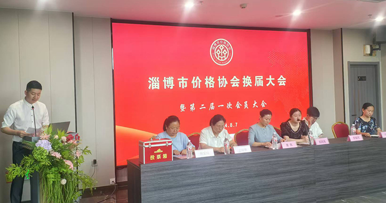启航新篇章，共绘未来蓝图——淄博市价格协会换届大会暨第二届一次会员大会顺利召开！